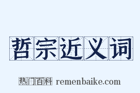 哲宗近义词是什么意思的图片